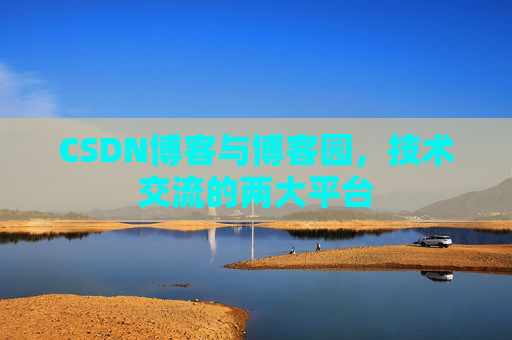 CSDN博客与博客园,技术交流的两大平台